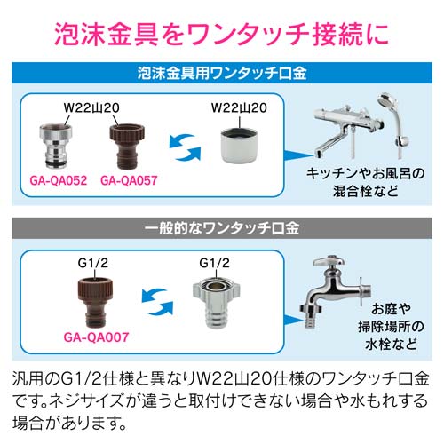 ガオナ 泡沫金具用ネジ口金 W22山20用 ワンタッチ お風呂 蛇口
