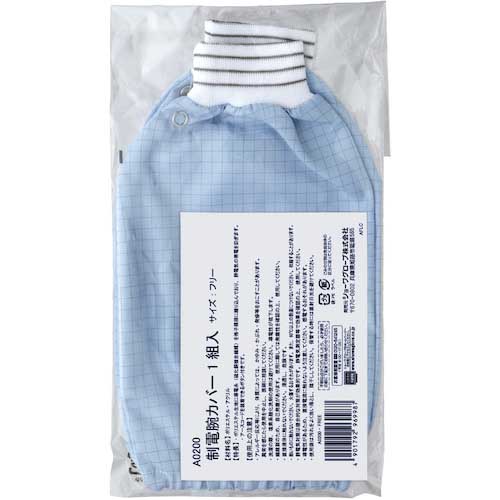 SHOWA 静電気対策保護具 制電腕カバー A0200 ブルー