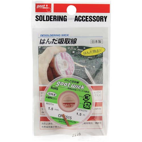 グット 吸取線幅2.0mm長1.5m CP-2015