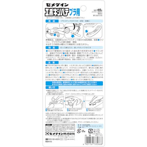 セメダイン エポキシパテ プラ用 P45g HC-117