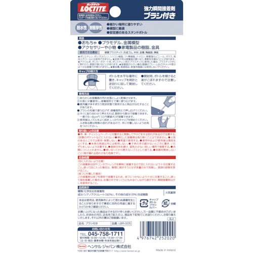 LOCTITE 強力瞬間接着剤 ブラシ付き 5g LBR-005