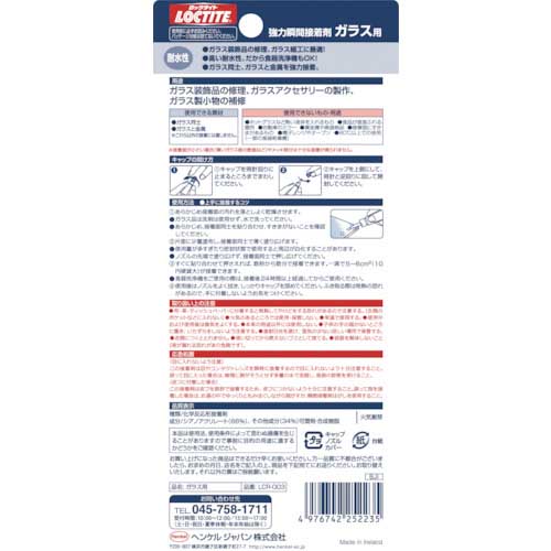 LOCTITE 強力瞬間接着剤 ガラス用 LCR-003
