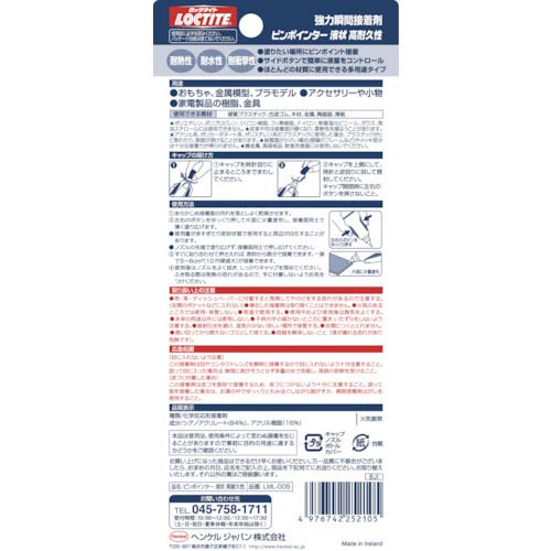 LOCTITE 強力瞬間接着剤 ピンポインター 液状高耐久 LML-005