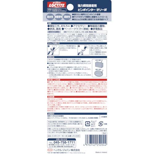 LOCTITE 強力瞬間接着剤 ピンポインター ゼリー状 LPJ-005