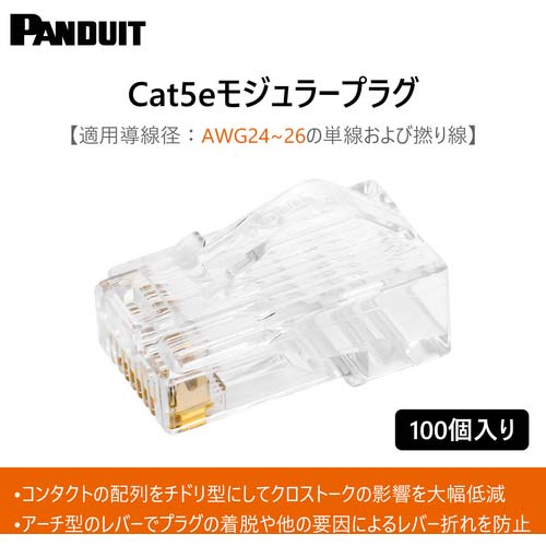PANDUIT モジュラープラグ LANコネクタ カテゴリ5E 100個入り MP588-C