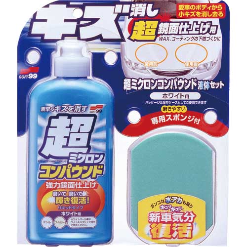 SOFT99 車輌整備用品 超ミクロンコンパウンド液体セット ホワイト 09061