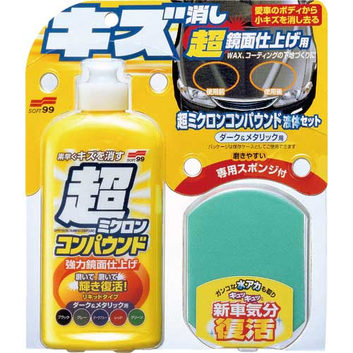 SOFT99 車輌整備用品 超ミクロンコンパウンド液体セット ダーク&メタリック 09063