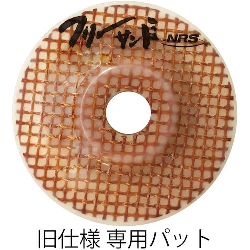 NRS 網目状研磨用ディスク フリーサンド 105×15 #60 FSD105-60