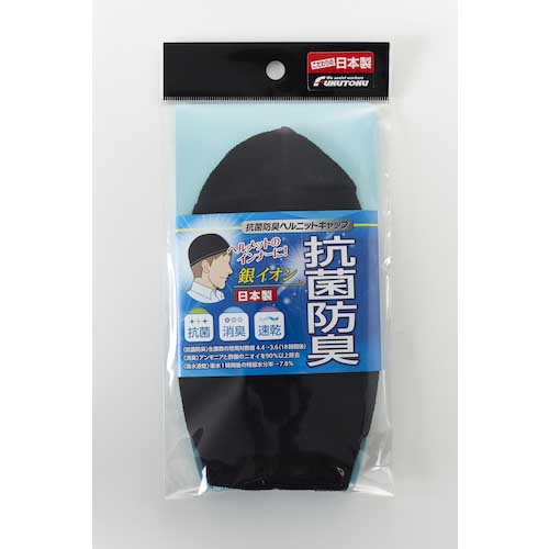 福徳 抗菌防臭ヘルニットキャップ ブラック 1817-BLK