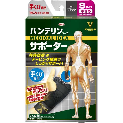 興和 バンテリンサポーター 手首用 S ブラック 24732