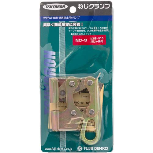 藤井電工 ツヨロン 屋内工事用 天井取付金具 NC-3 ねじクランプ NC-3-BP