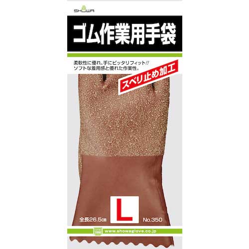 【廃番】SHOWA 天然ゴム手袋(裏布付) No350ゴム作業用手袋 ブラウン Lサイズ NO350-L