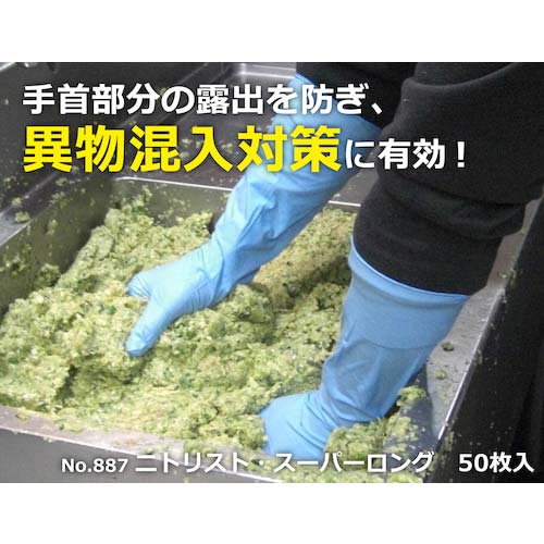 SHOWA ニトリルゴム使い捨て手袋 No887ニトリスト・スーパーロング50枚入 Lサイズ NO887-L