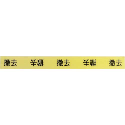 KEIAI 作業表示テープ 撤去 900063