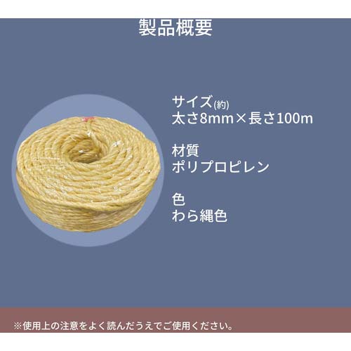 ユタカメイク PSロープ わら縄色 8mm×100m PS8100WR