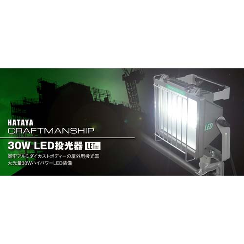 ハタヤ 30W LED投光器 100V 10m電線付 LET-310Kの通販｜現場市場