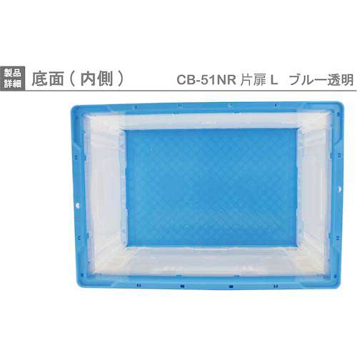 RISU CB型折りたたみコンテナー(長側片側面開閉タイプ) 593111 CB-51NRカタトビラLブルー/トウメイ CB51NR-TL-B/C