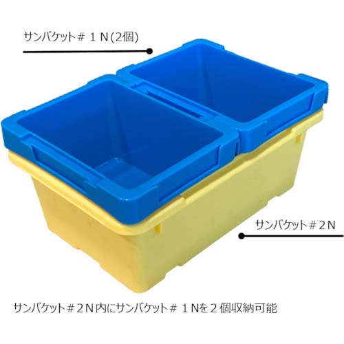 サンコー ネスティングコンテナー 200105 サンバケット#1Nブルー SKBU-1N-BL