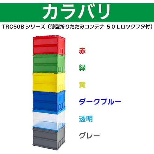 TRUSCO オリコン 薄型折りたたみコンテナ 50L ロックフタ付 レッド 赤