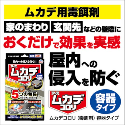アース ムカデコロリ(毒餌剤)容器タイプ 275813