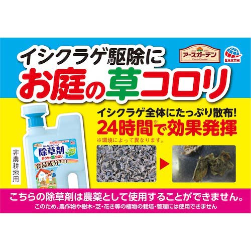 アース 除草剤 ガーデンおうちの草コロリスプレー1000ml 290816