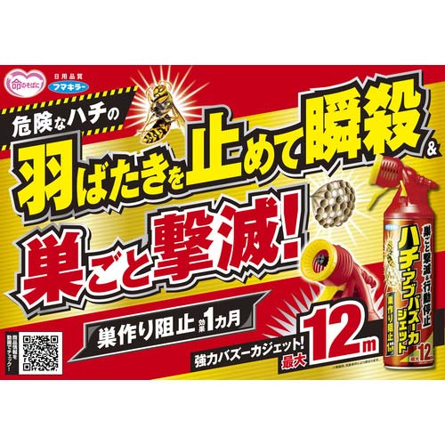 フマキラー 殺虫スプレーハチ・アブバズーカジェット550ml 441147