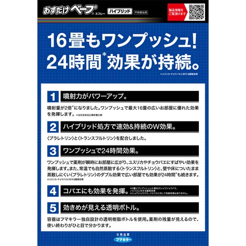フマキラー ワンプッシュ式 おすだけベープスプレーハイブリッド 不快害虫200回分 442472