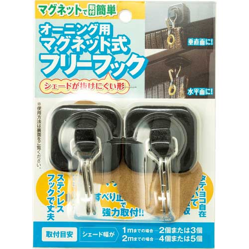 ワタナベ オーニング用マグネット式フリーフック OH-07