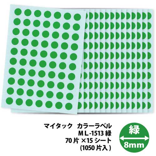 ニチバン　マイタックラベル（カラーラベル）ML-151緑　黄　桃　円型・小 ニチバン マイタックラベル(カラーラベル)ML-151緑 丸8mm ML-1513の
