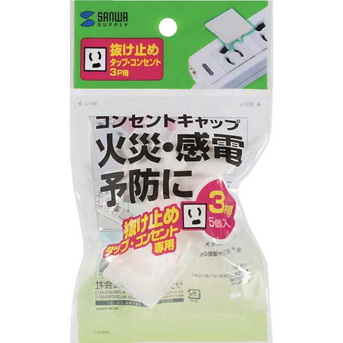 SANWA 電源タップ用コンセントキャップ ホワイト 3プラグ抜け止め TAP-CAP3P5L