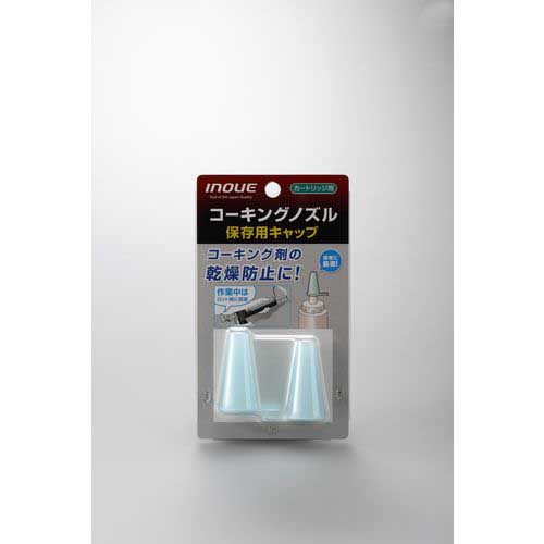INOUE コーキングノズル 保存用キャップ 15122