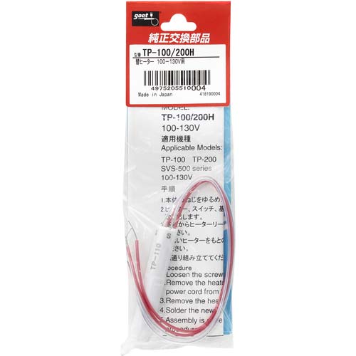 グット はんだ除去器TP-100用交換部品 替セラミックヒーター TP-100H