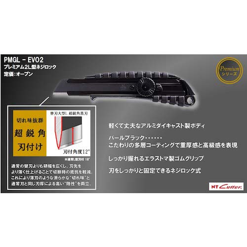NT カッターナイフL型 プレミアムG ネジロック式 黒 PMGL-EVO2
