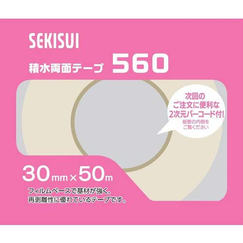 積水 フィルム基材両面テープ#560 30×50 二次元コード付き 560X06