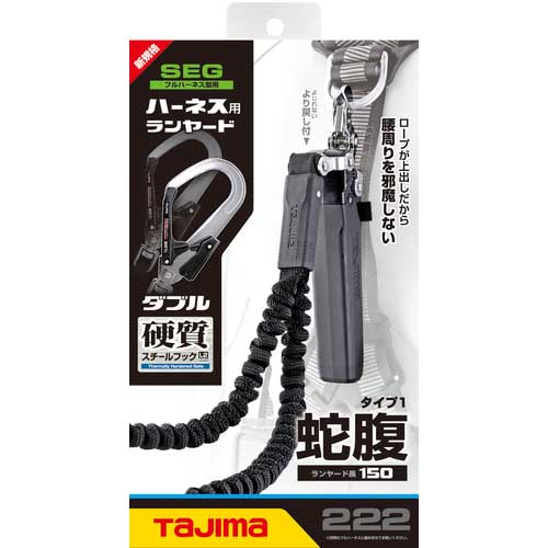 タジマ ハーネス用ランヤード蛇腹 ダブル L2フック A1JR150-WL2BK