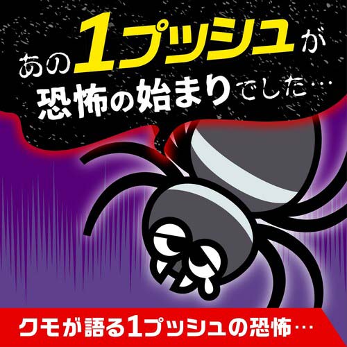 アース おすだけクモアーススプレー屋内用60回分 018014