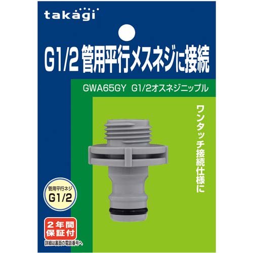タカギ G1/2オスネジニップル GWA65GY