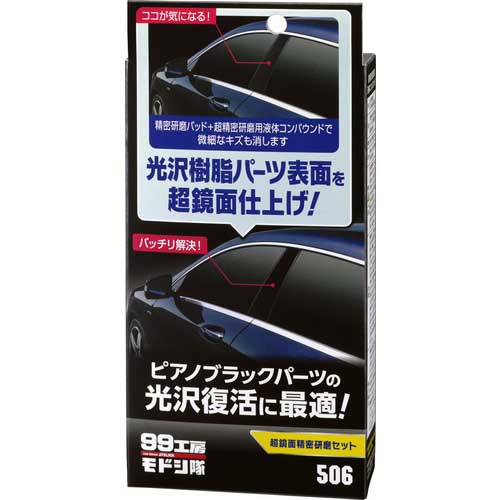 SOFT99 99工房モドシ隊 超鏡面精密研磨セット 09506