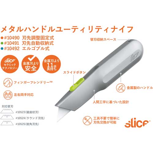 slice メタルハンドルユーティリティ刃先自動収納式 10491