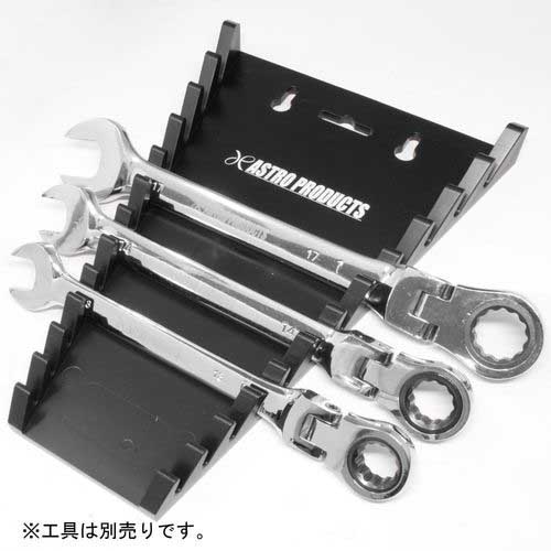 アストロプロダクツ レンチラック プラ 12PC用 2002000002419