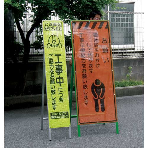 【廃番】トーグ エアーメッシュサイン看板(高輝度オレンジ蛍光反射)工事区間終り 234406