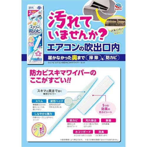 アース らくハピ エアコンの防カビスキマワイパーセット 689115