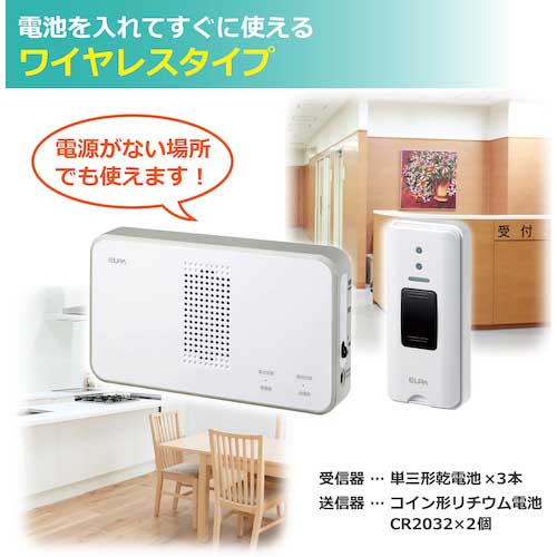 ELPA 【2025年11月末迄20%OFF】 ワイヤレスチャイム押しボタンセット EWS-S5030