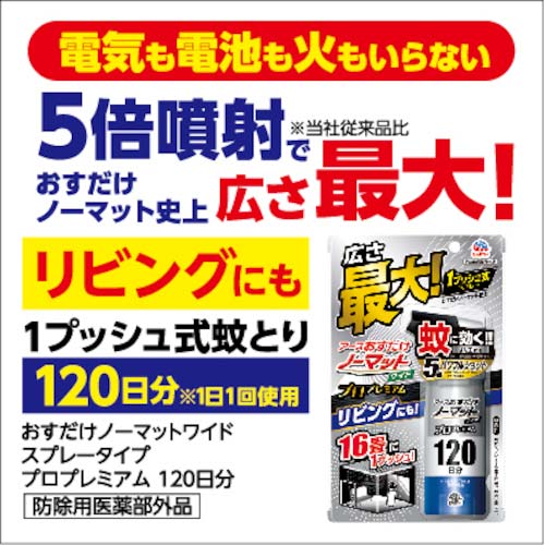 アース おすだけノーマット ワイド スプレータイプ プロプレミアム 120日分 022110