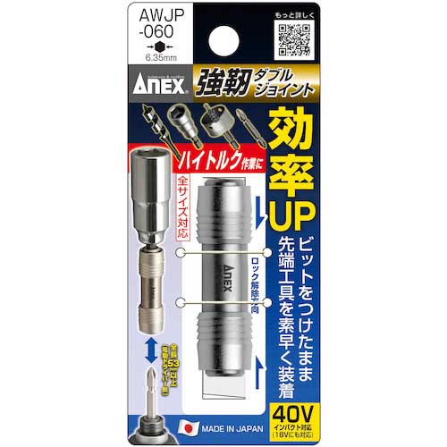 アネックス 強靭ダブルジョイント AWJP-060