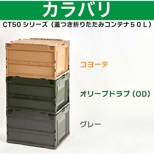 TRUSCO オリコン 蓋つき折りたたみコンテナ 50L コヨーテ CT50-CYT