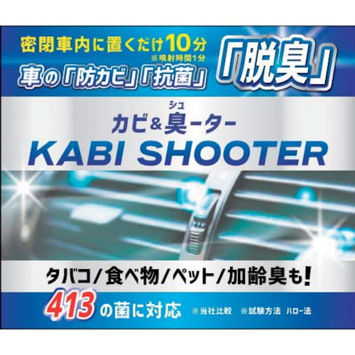 【廃番】リベルタ KABI SHOOTER(カビ&臭ーター) KS-6004000