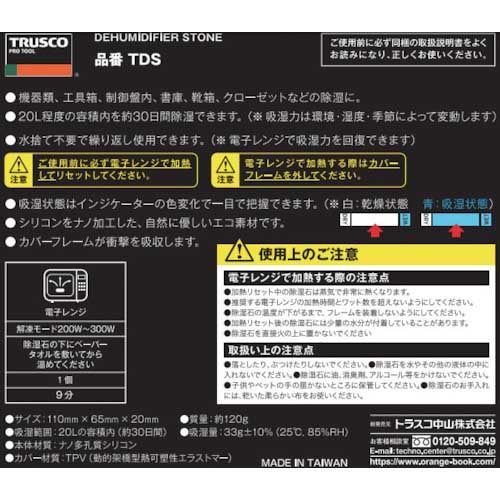 TRUSCO 繰り返し使える除湿石 TDS