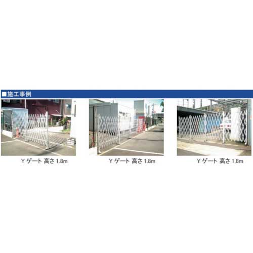ゲート工業 アルミクロスゲート ”Yゲート” 高さ1.2m×幅4.8m 片開き 12AYS-48-24