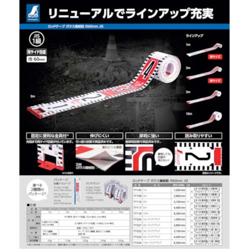 シンワ ロッドテープ ガラス繊維製 5m 巾60mm JIS クリアパック 77233
